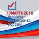 18 марта 2018 года ВЫБОРЫ ПРЕЗИДЕНТА РФ